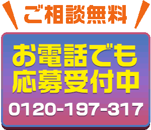 お電話でも応募受付中｜